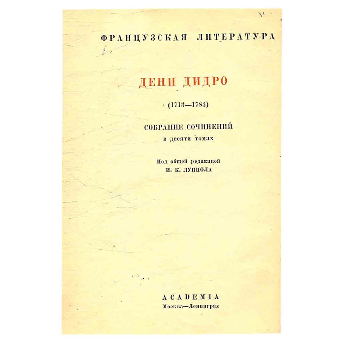 изображение книги Дени Дидро. Собрание сочинений в 10 томах. Том VIII
