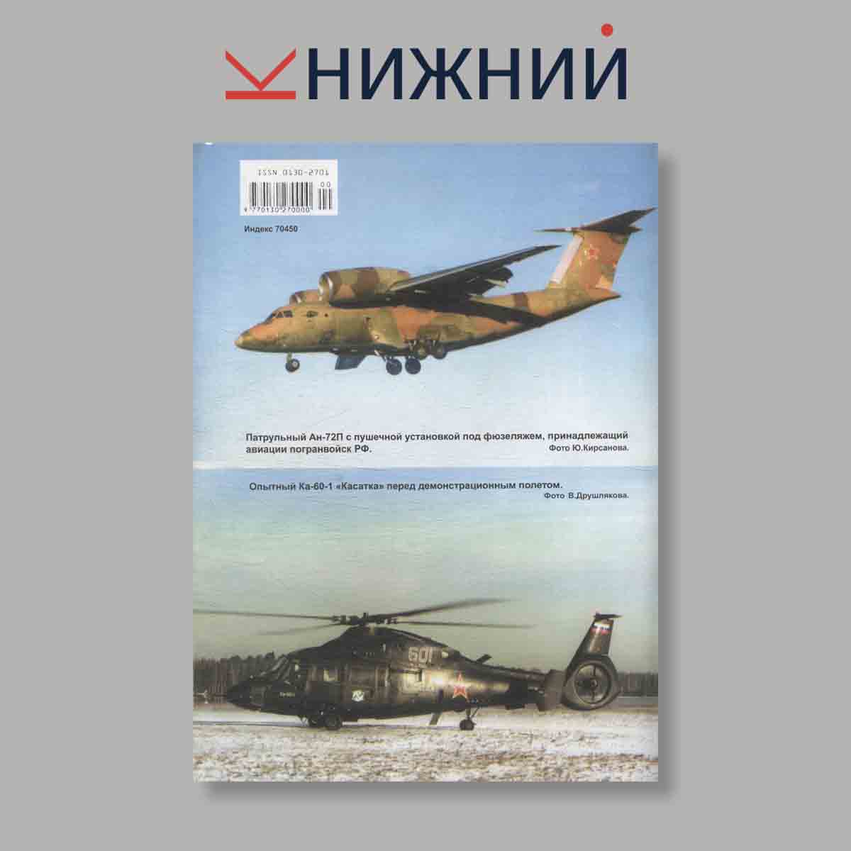 Журнал Крылья Родины. Выпуск № 1, 2000