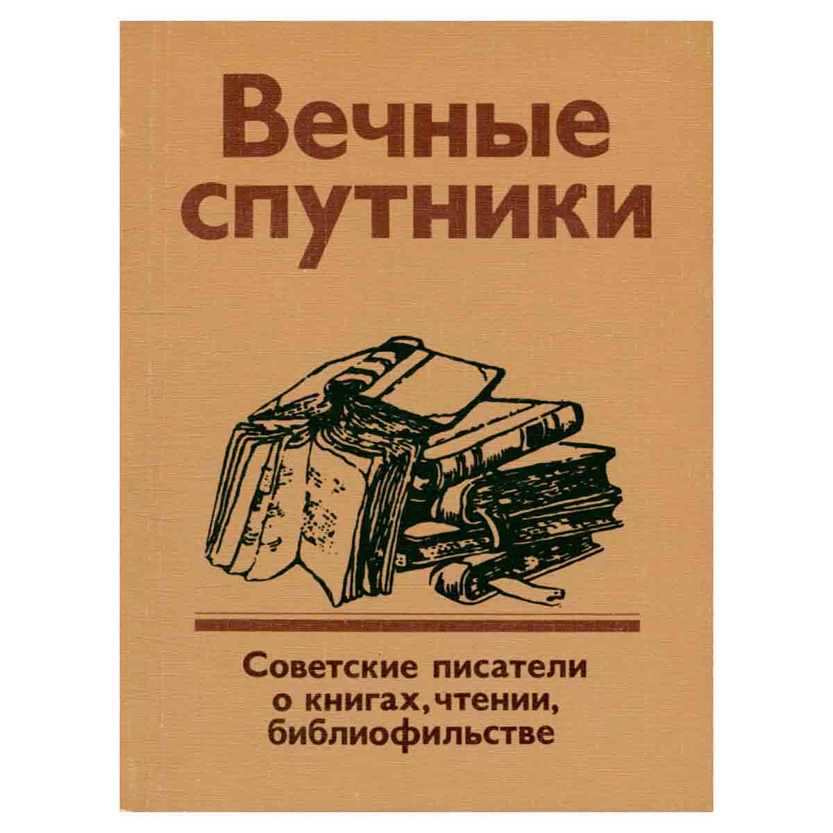 Вечные спутники. Советские писатели о книгах, чтении, библиофильстве