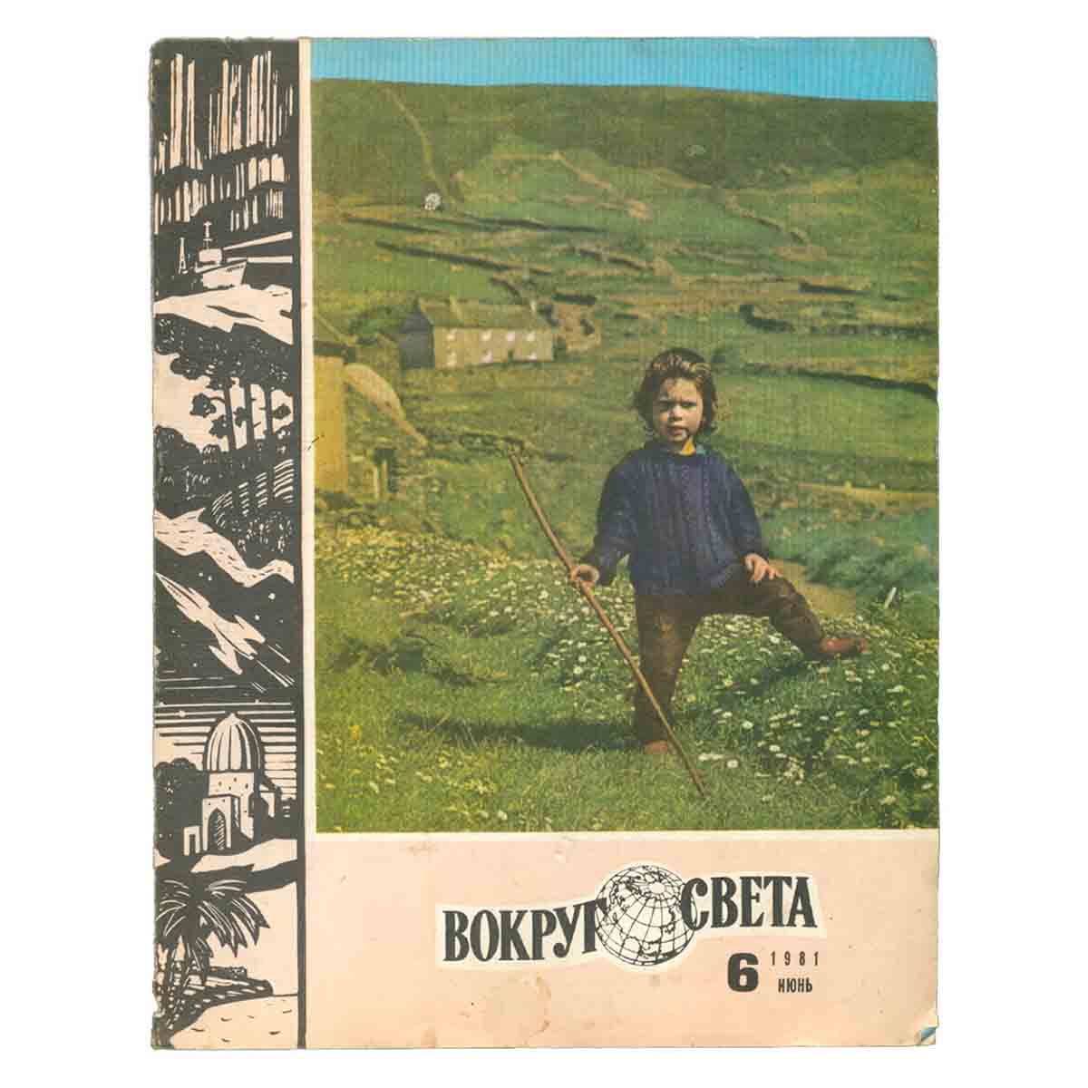 Журнал Вокруг света. №6, 1981 год