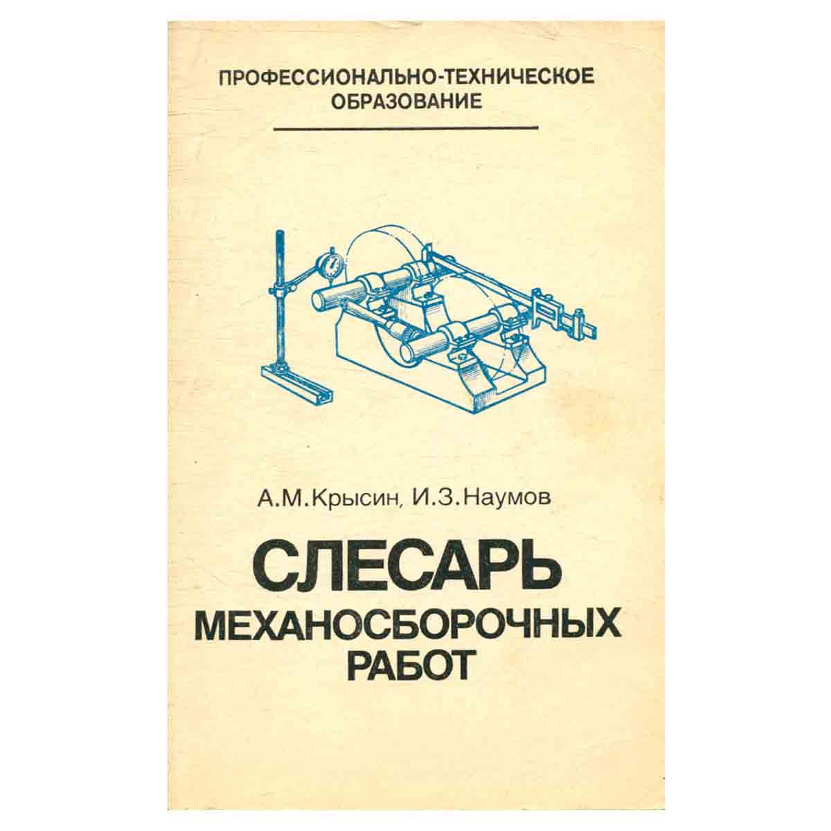 Слесарь механосборочных работ