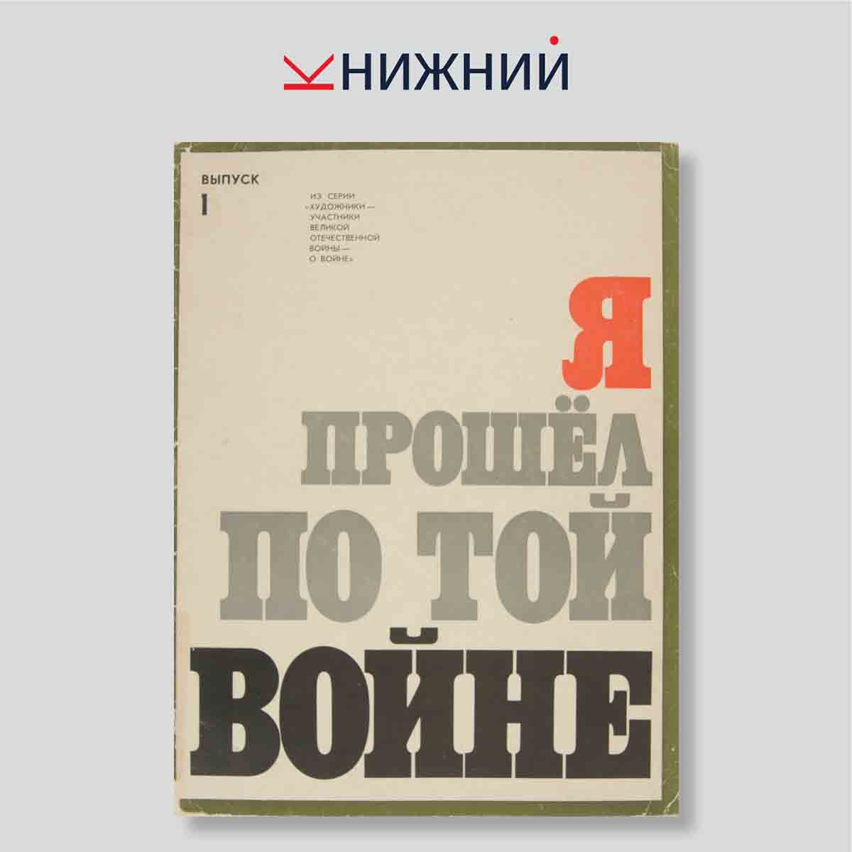 Набор открыток. "Я прошёл по той войне. Выпуск 1"