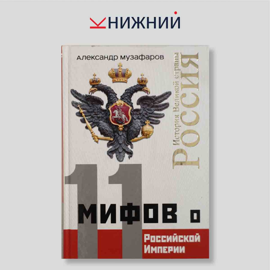 11 мифов о Российской империи