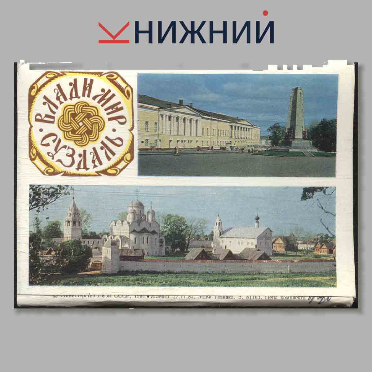 Набор открыток. Владимир. Суздаль.