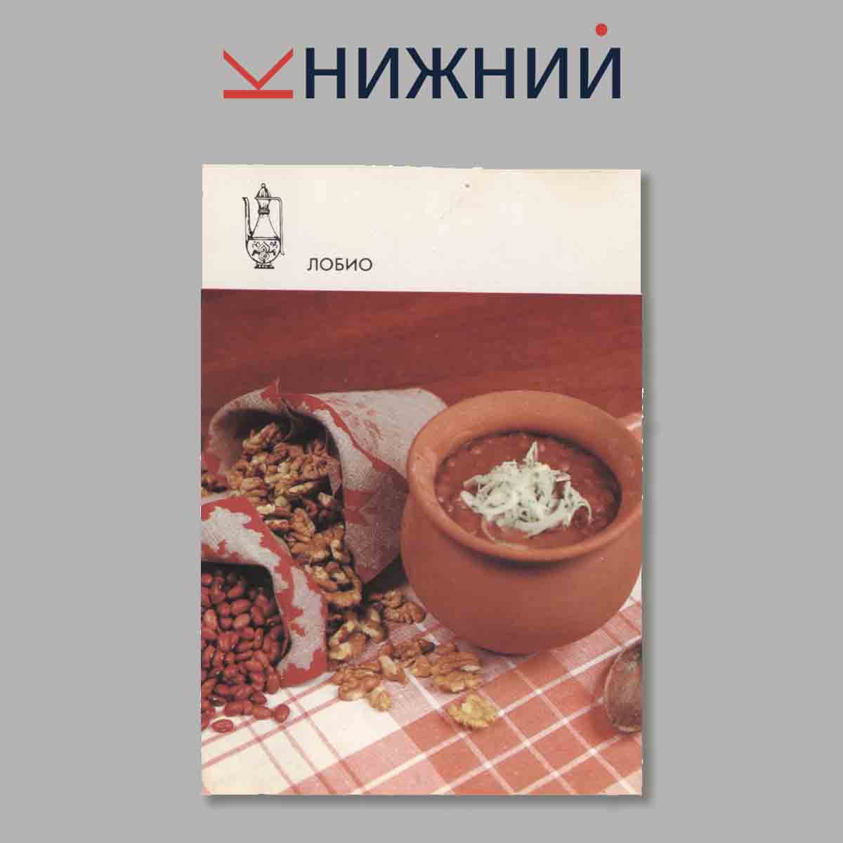 Блюда Грузинской кухни. Набор открыток.