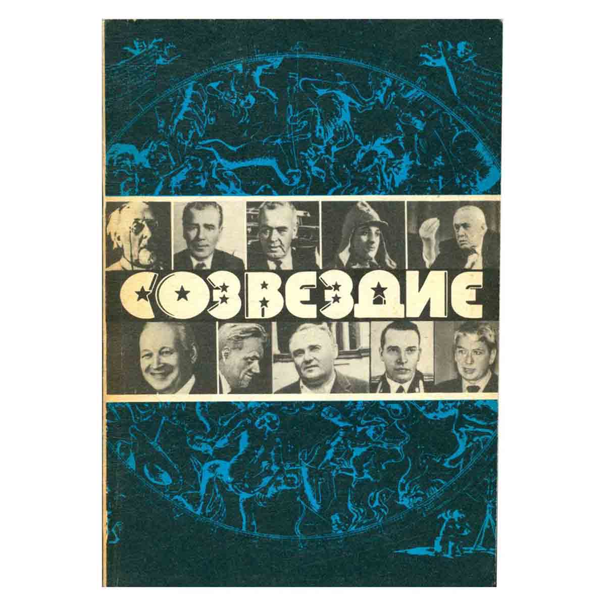 Созвездие. Сборник. Выпуск 2