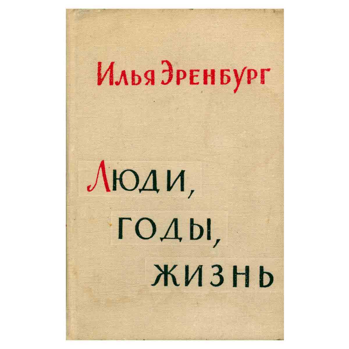 Люди, годы, жизнь. В шести книгах. Книга 5, 6