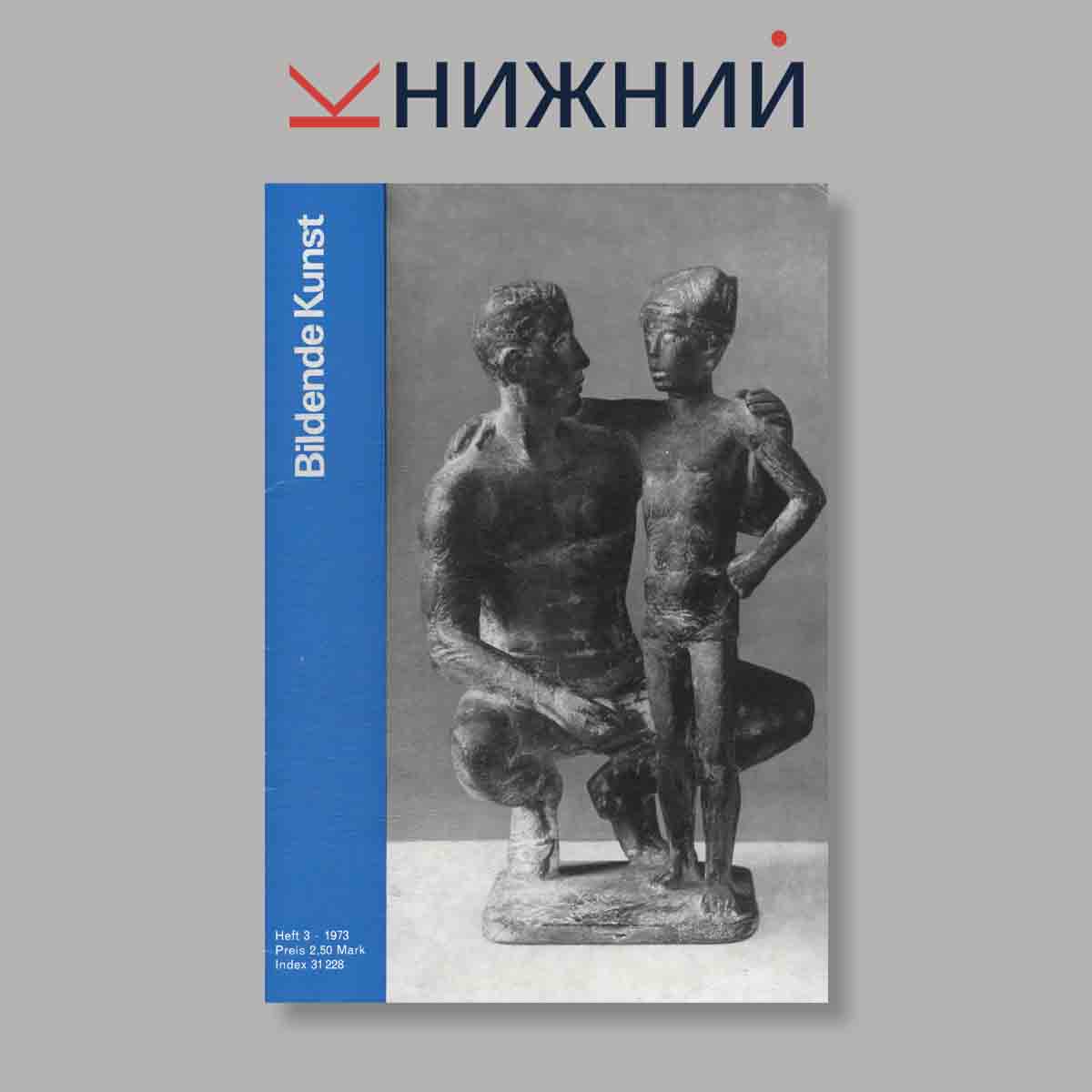 Журнал Bildende Kunst. Выпуск № 3, 1973