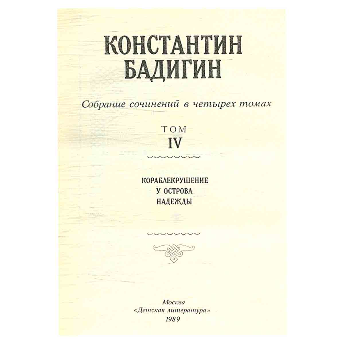 Константин Бадигин. Собрание сочинений в 4 томах (комплект из 4 книг)