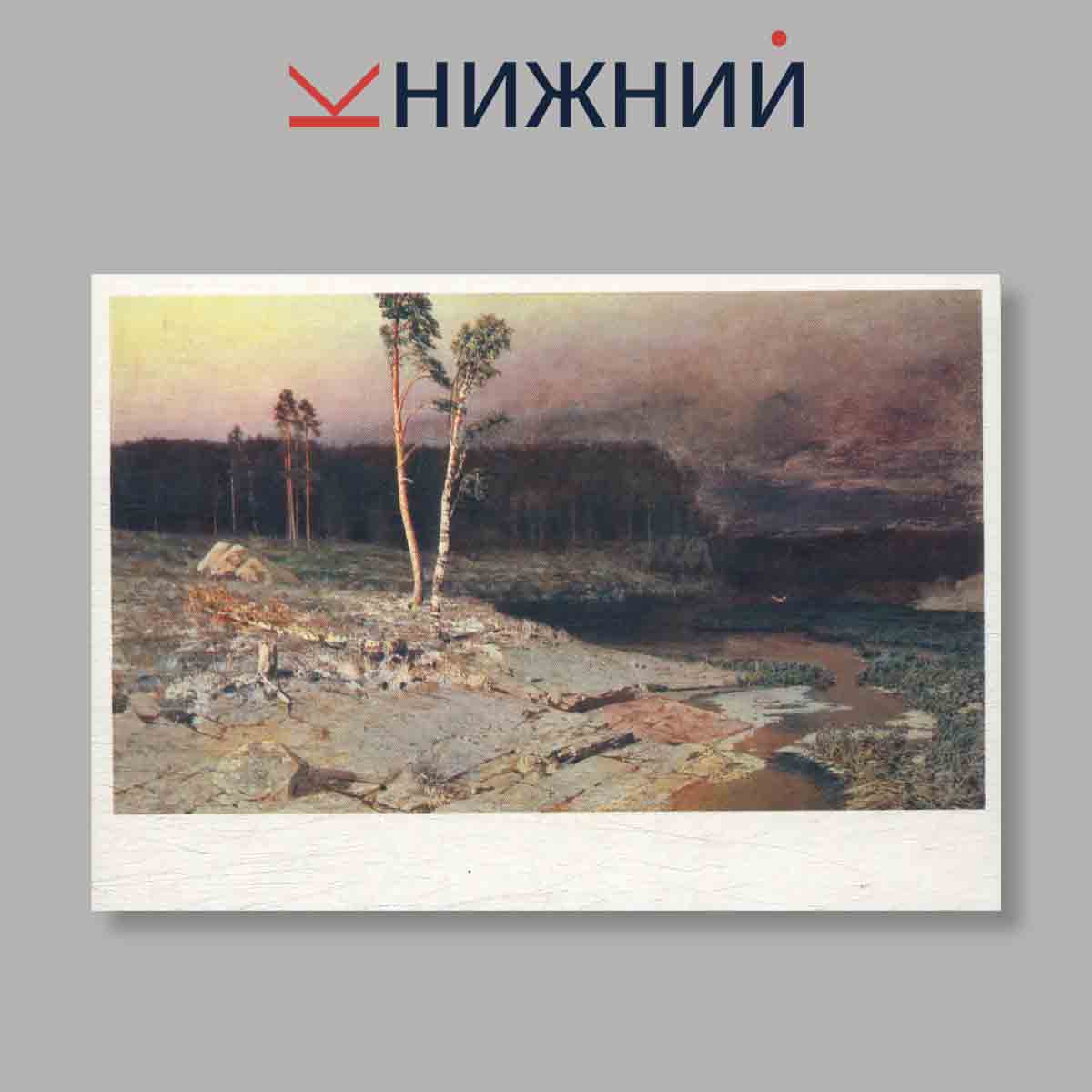 Набор открыток. "Мастера Русского и Советского искусства. А. И. Куинджи"