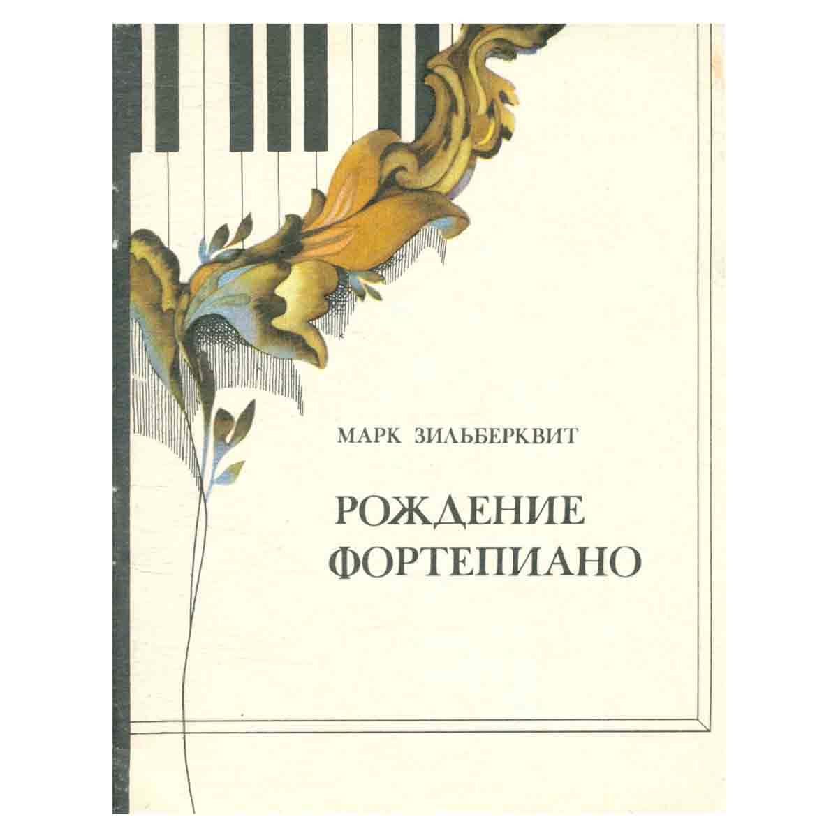 Рождение фортепиано