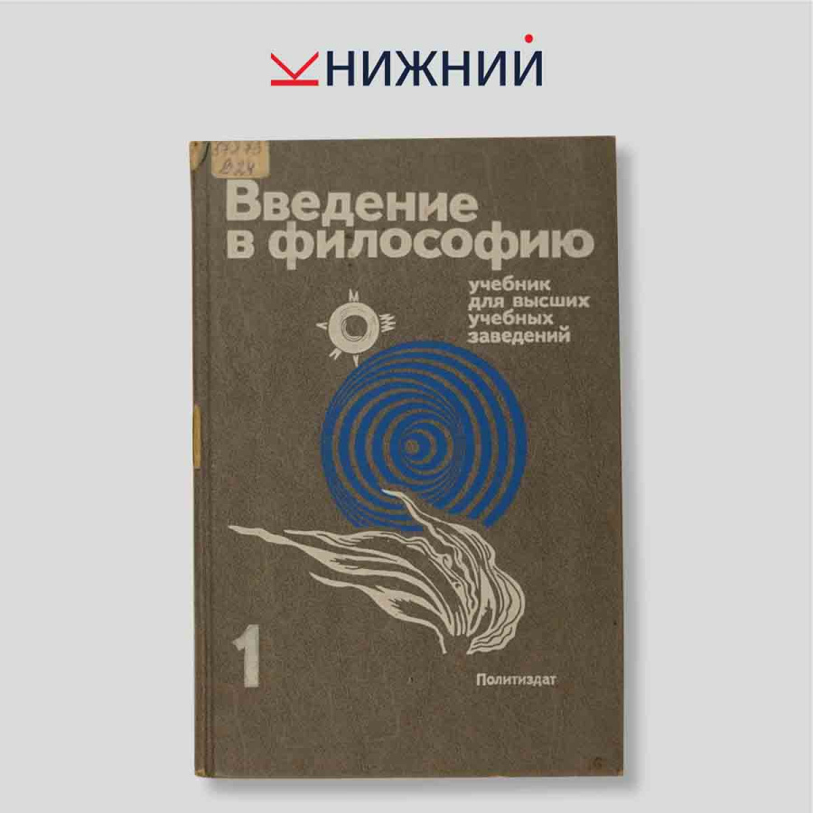 Введение в философию. Учебник для высших учебных заведений. В 2-х частях. Часть 1