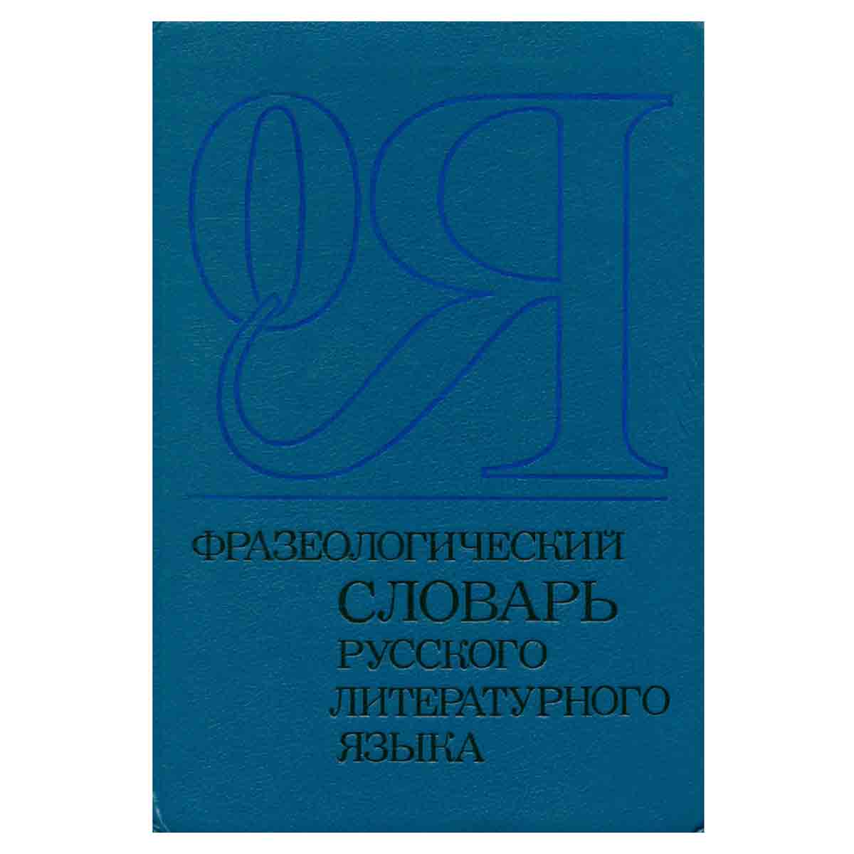 Фразеологический словарь русского литературного языка конца XVIII-XX в. В двух томах. Том 2