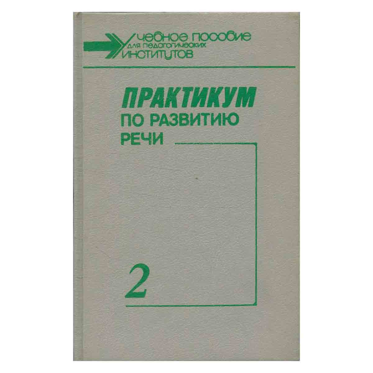 Практикум по развитию речи в 2 томах. Том 2