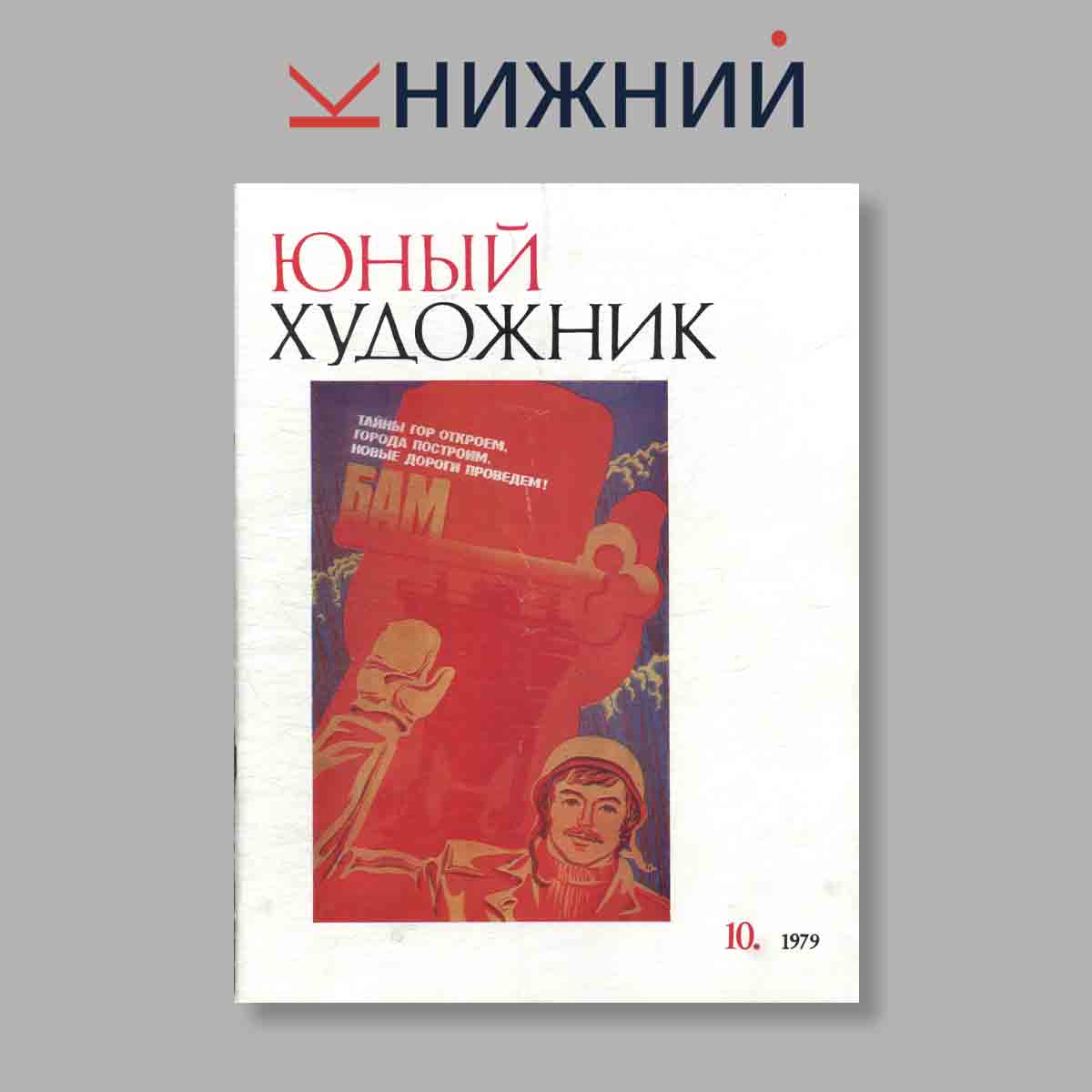 Журнал Юный Художник. Выпуск № 10, 1979