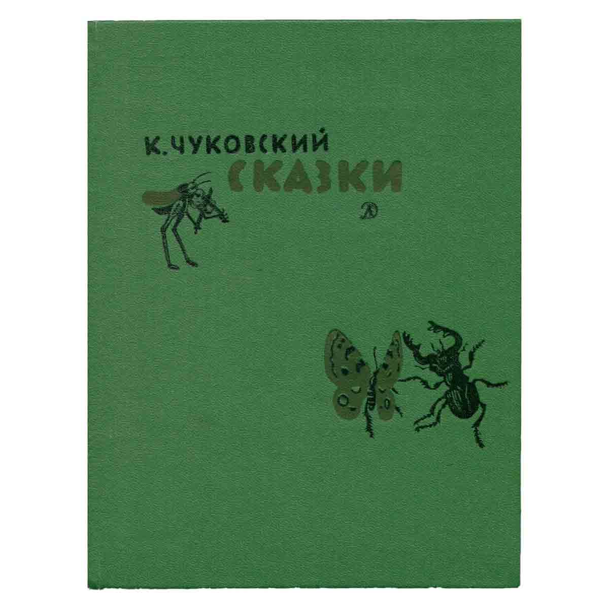 К. Чуковский. Сказки