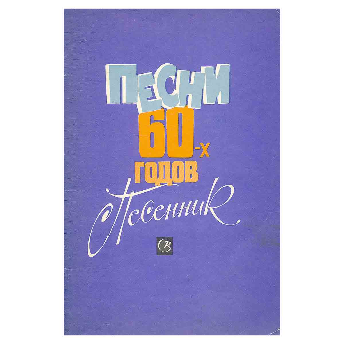 Песни 60-х годов. Песенник