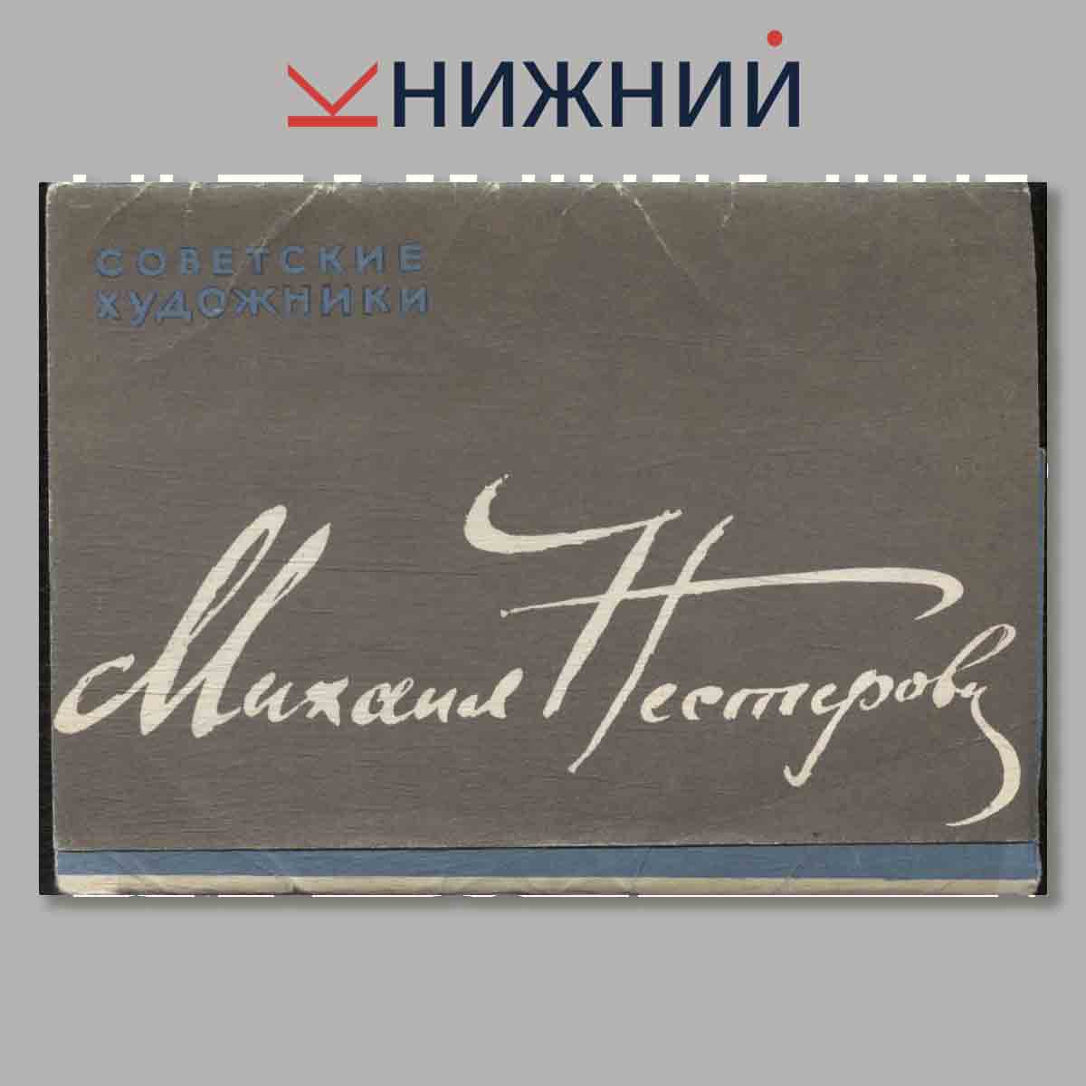 Набор открыток. Михаил Нестеров.