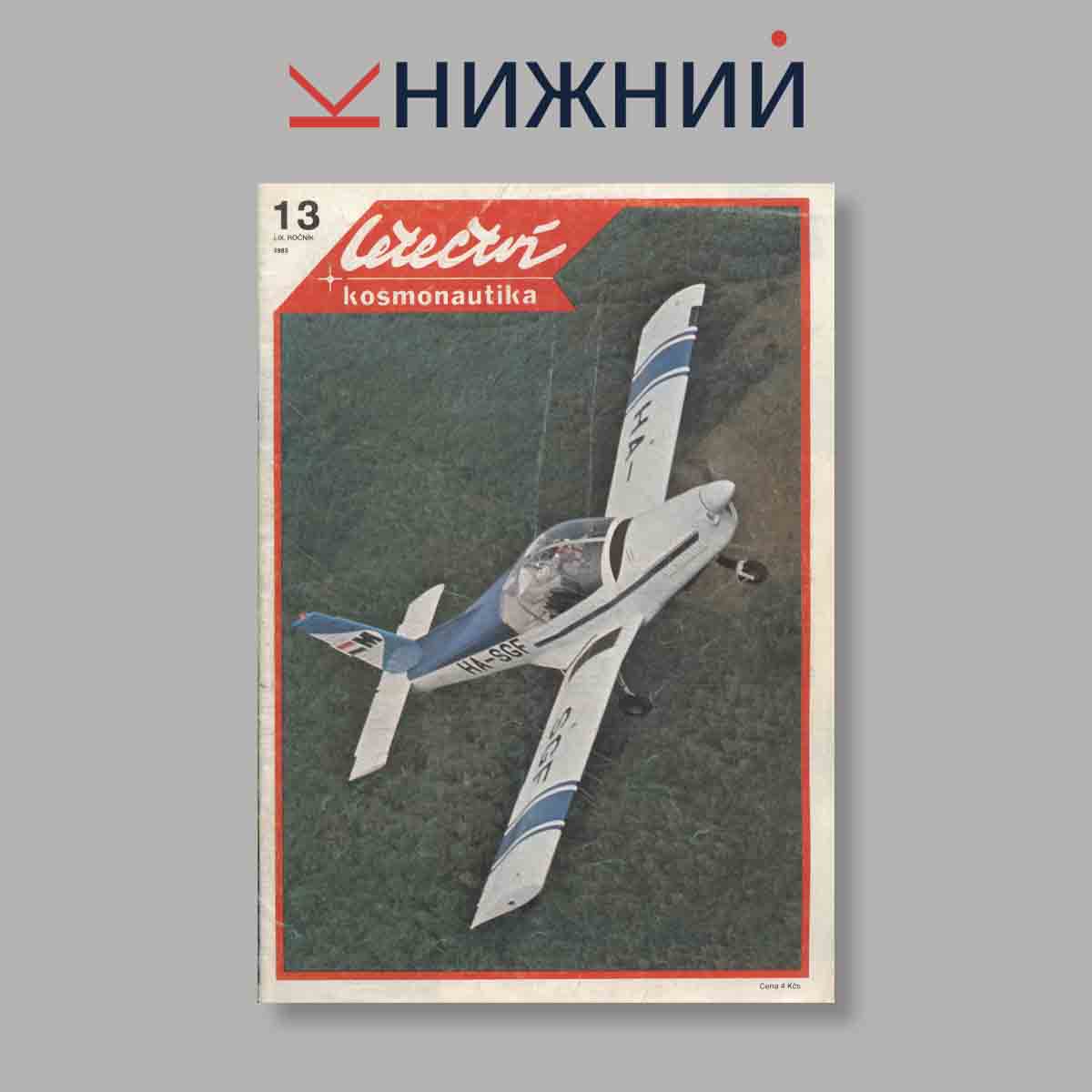 Журнал Letectvi + Kosmonautika. Выпуск № 13, 1983