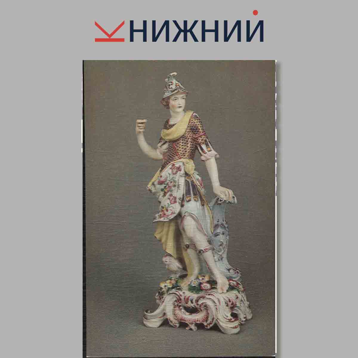 Набор открыток. English 18th Century Porcelains.
