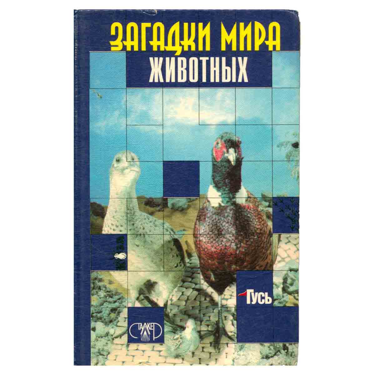 Загадки мира животных
