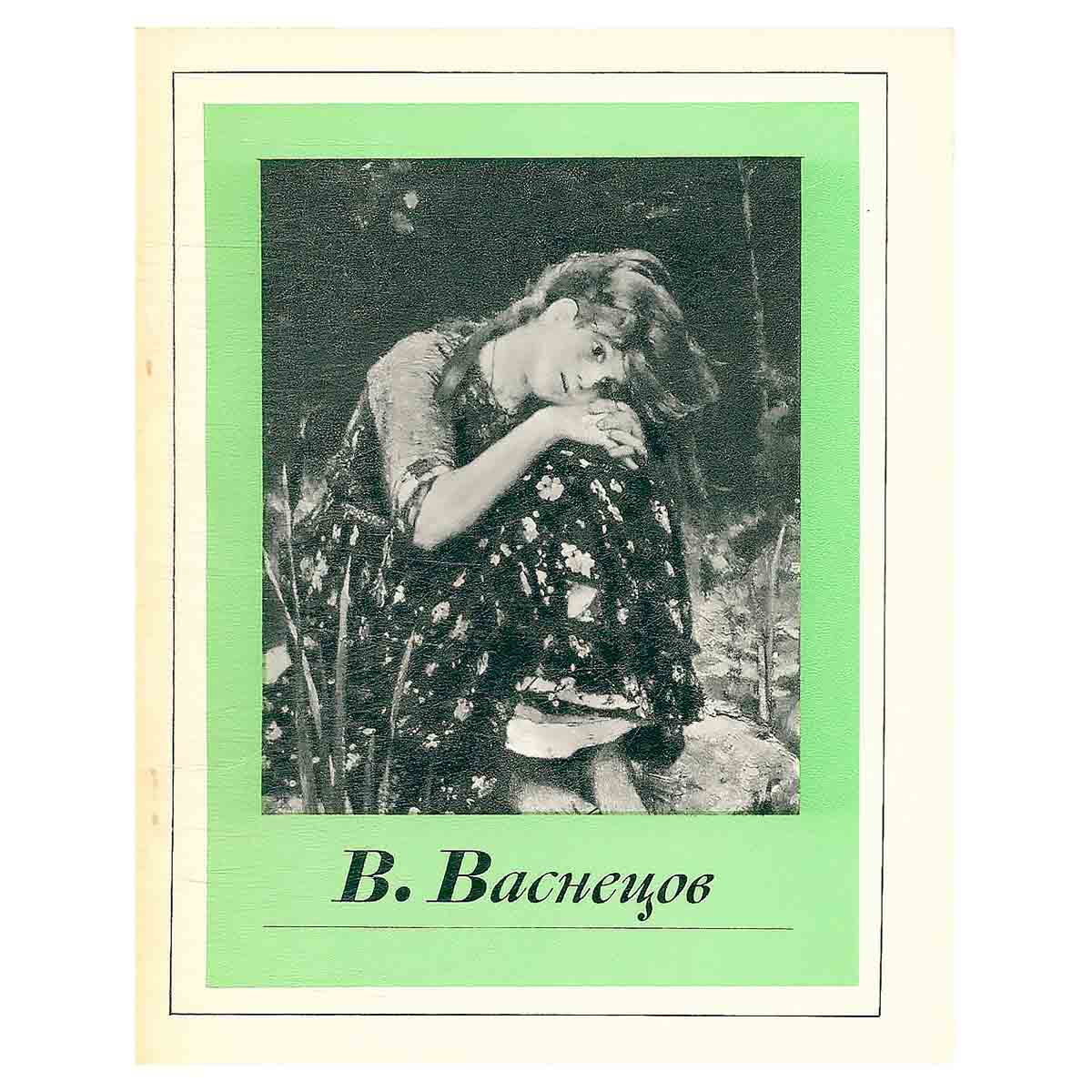 В. Васнецов