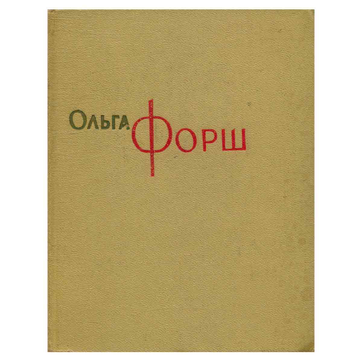 Ольга Форш. Сочинения в восьми томах. Том 2