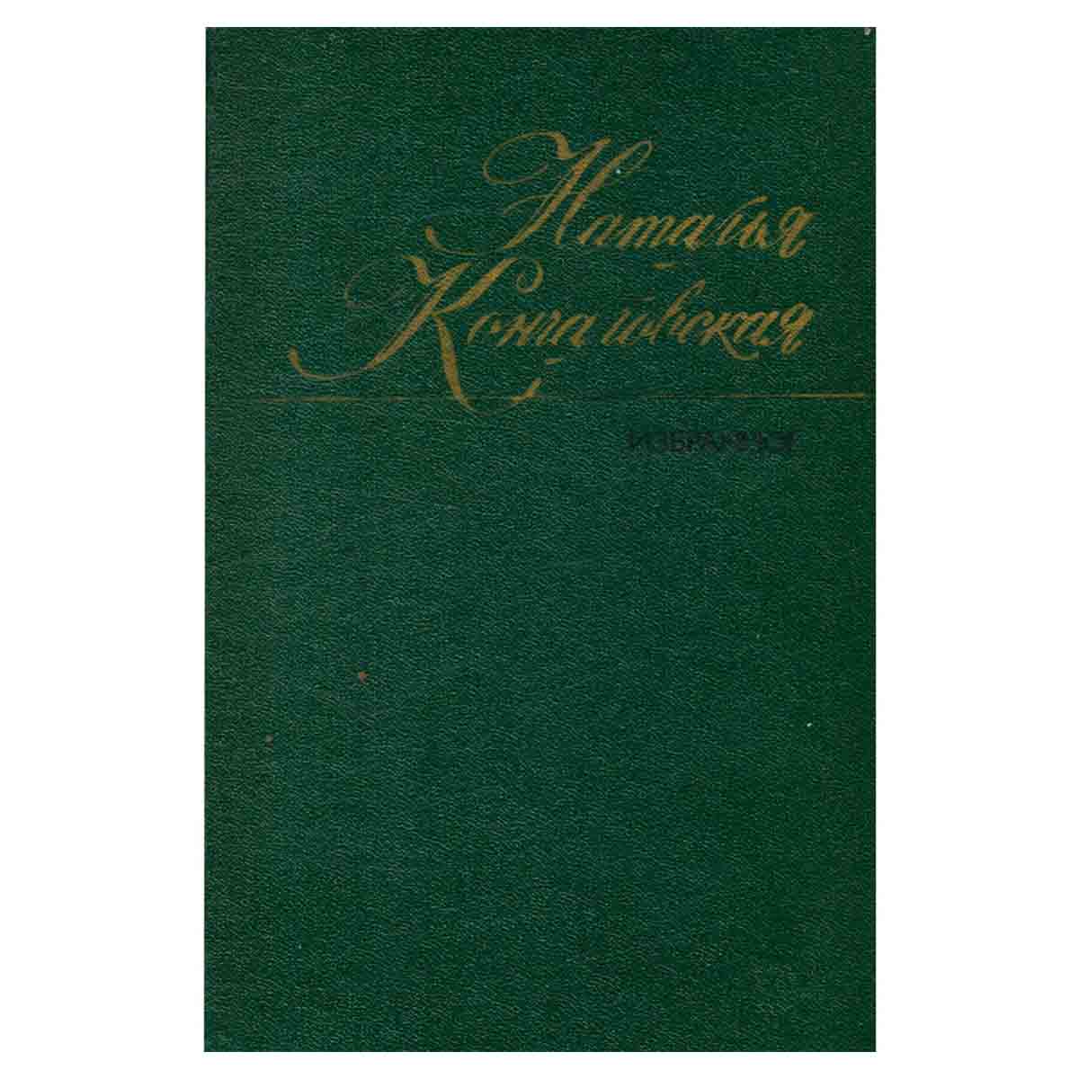 Наталья Кончаловская. Избранное в двух томах. Том 2