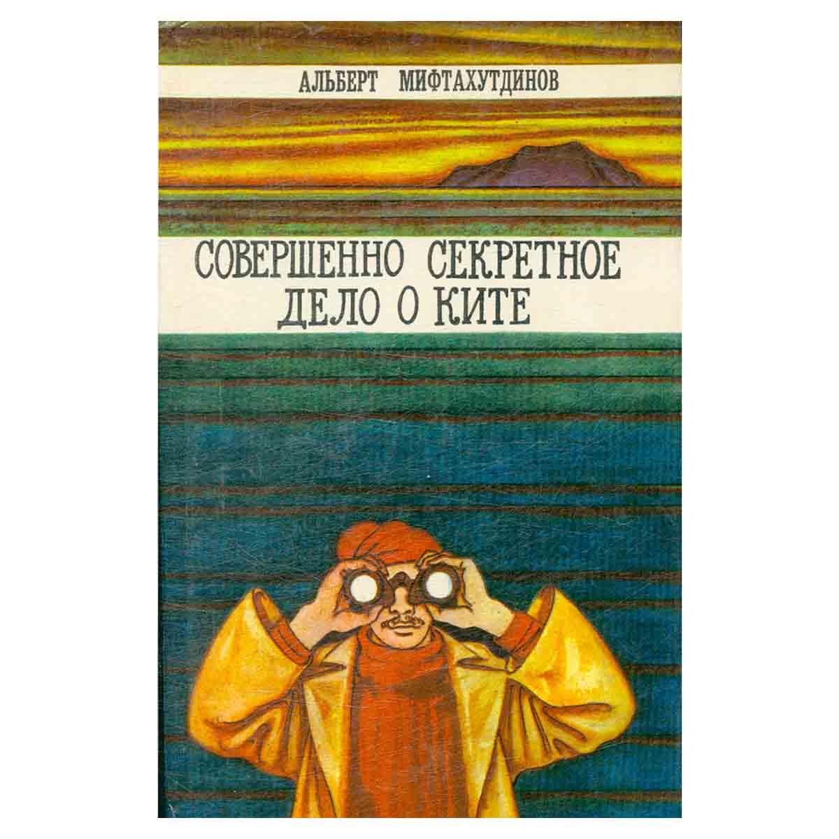Совершенно секретное дело о ките