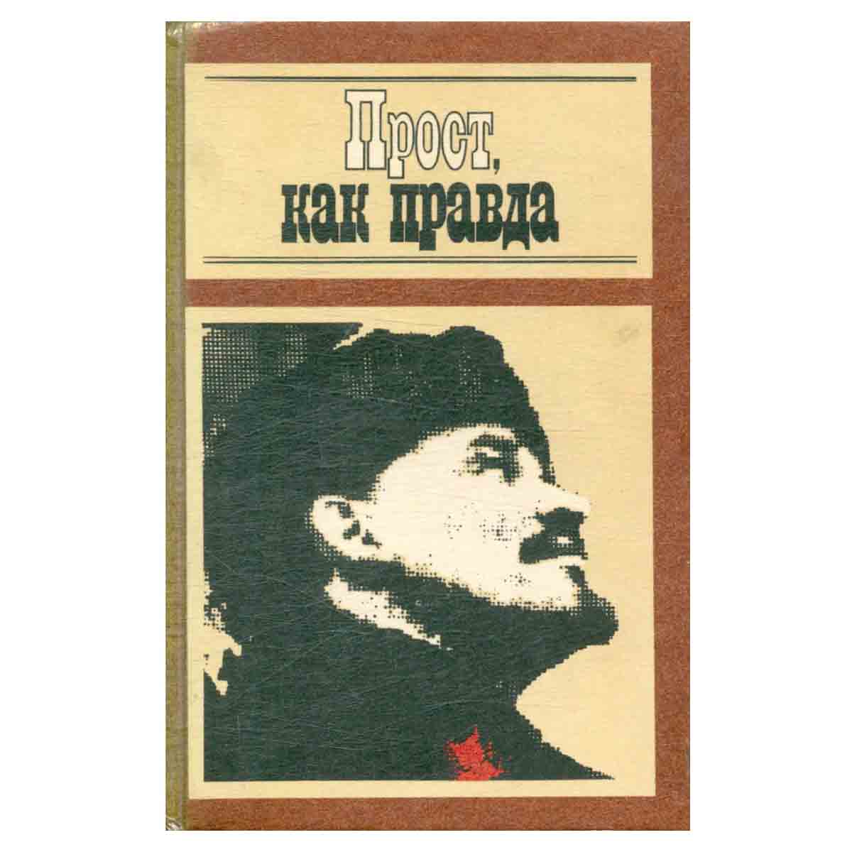 изображение книги Прост, как правда