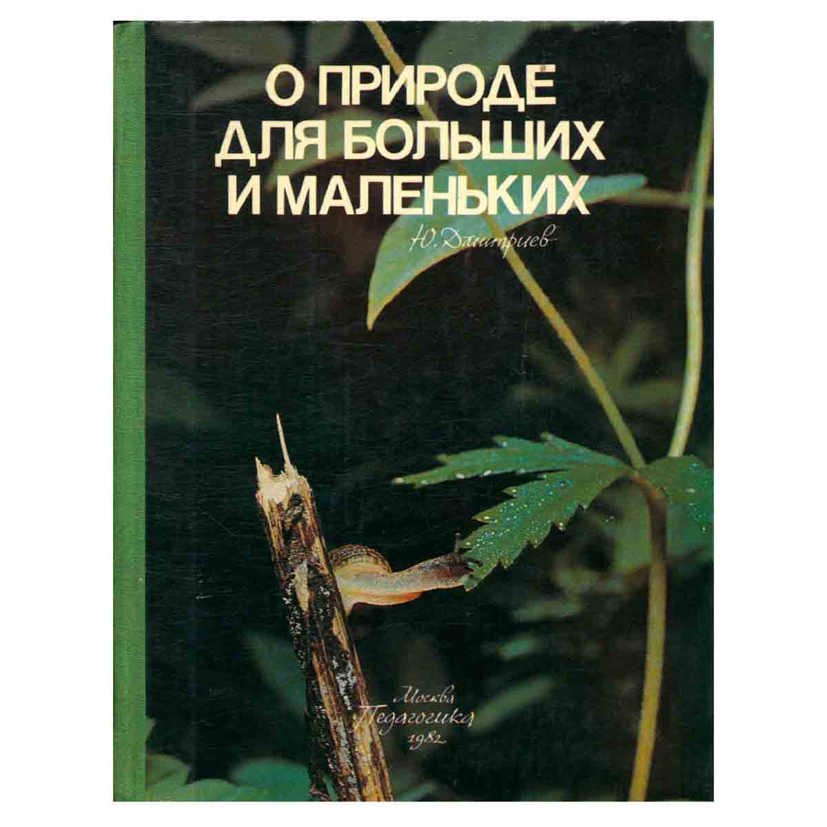 О природе для больших и маленьких