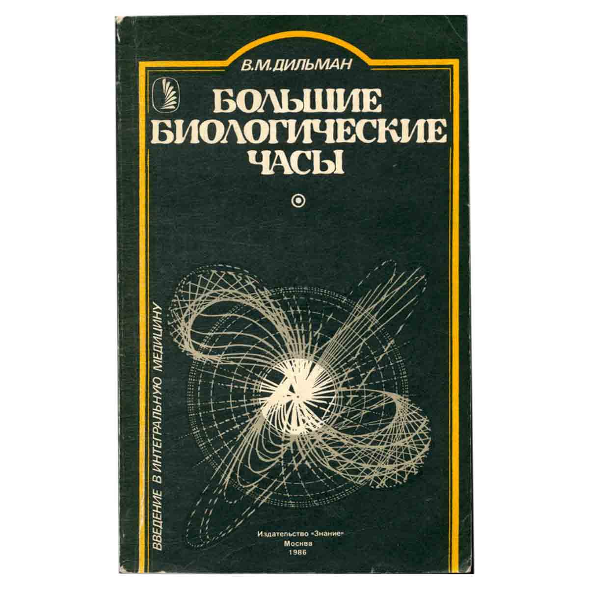 Большие биологические часы