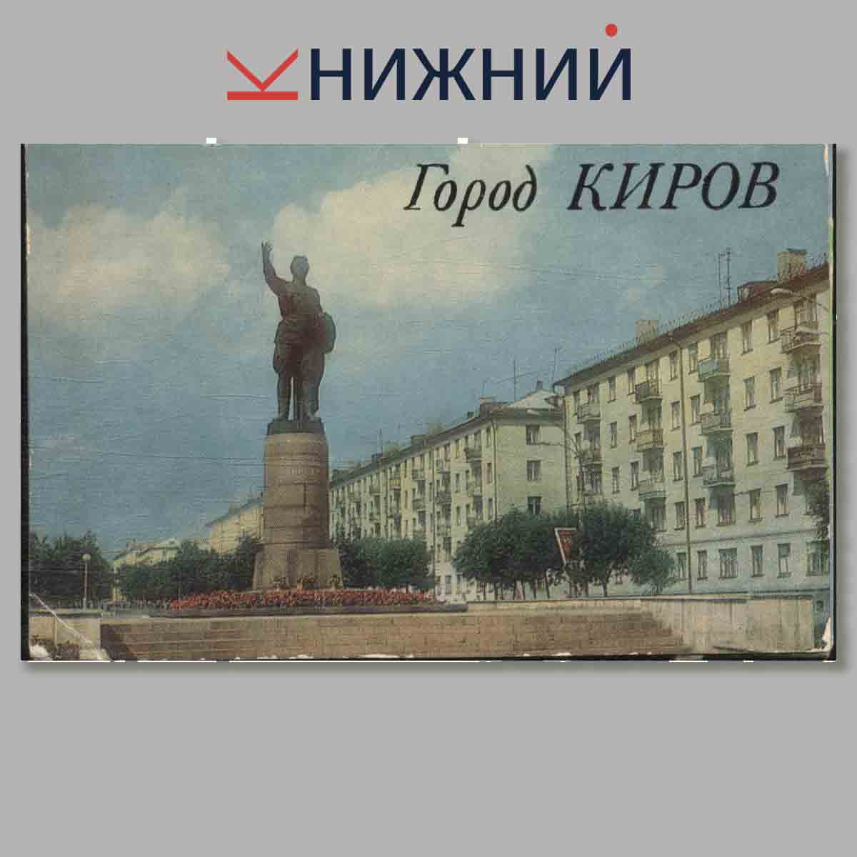 Набор открыток. Город Киров.