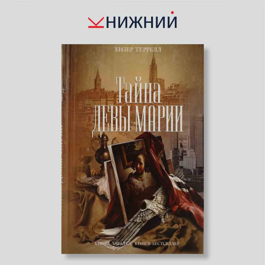 Тайна девы Марии