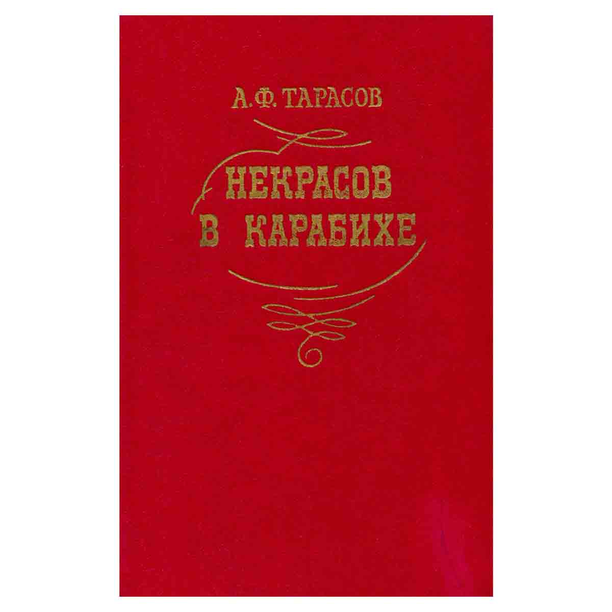 Некрасов в Карабихе