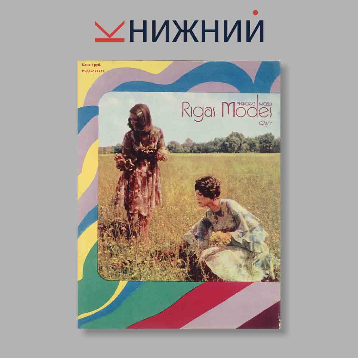 Журнал Rigas Modes. Выпуск № 2, 1973