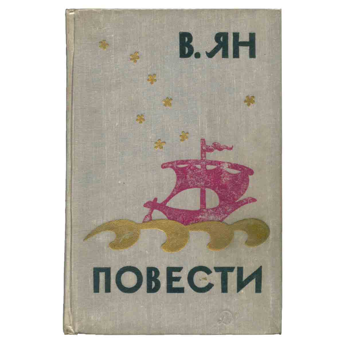 В. Ян. Повести