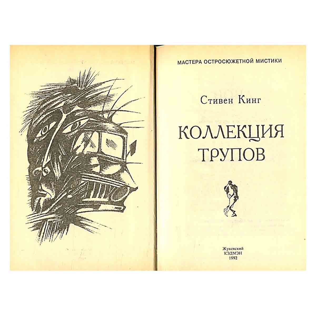 Коллекция трупов