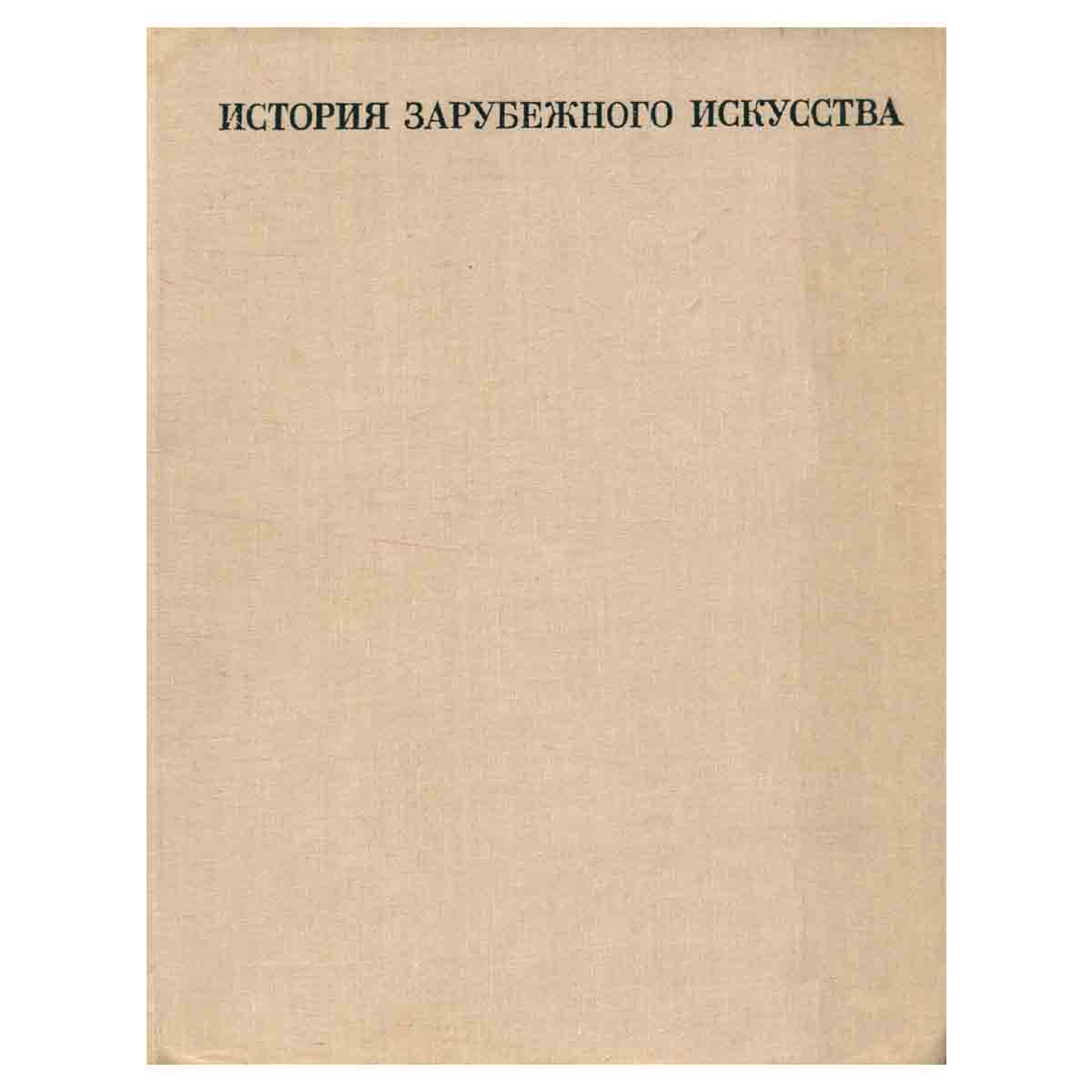 История зарубежного искусства
