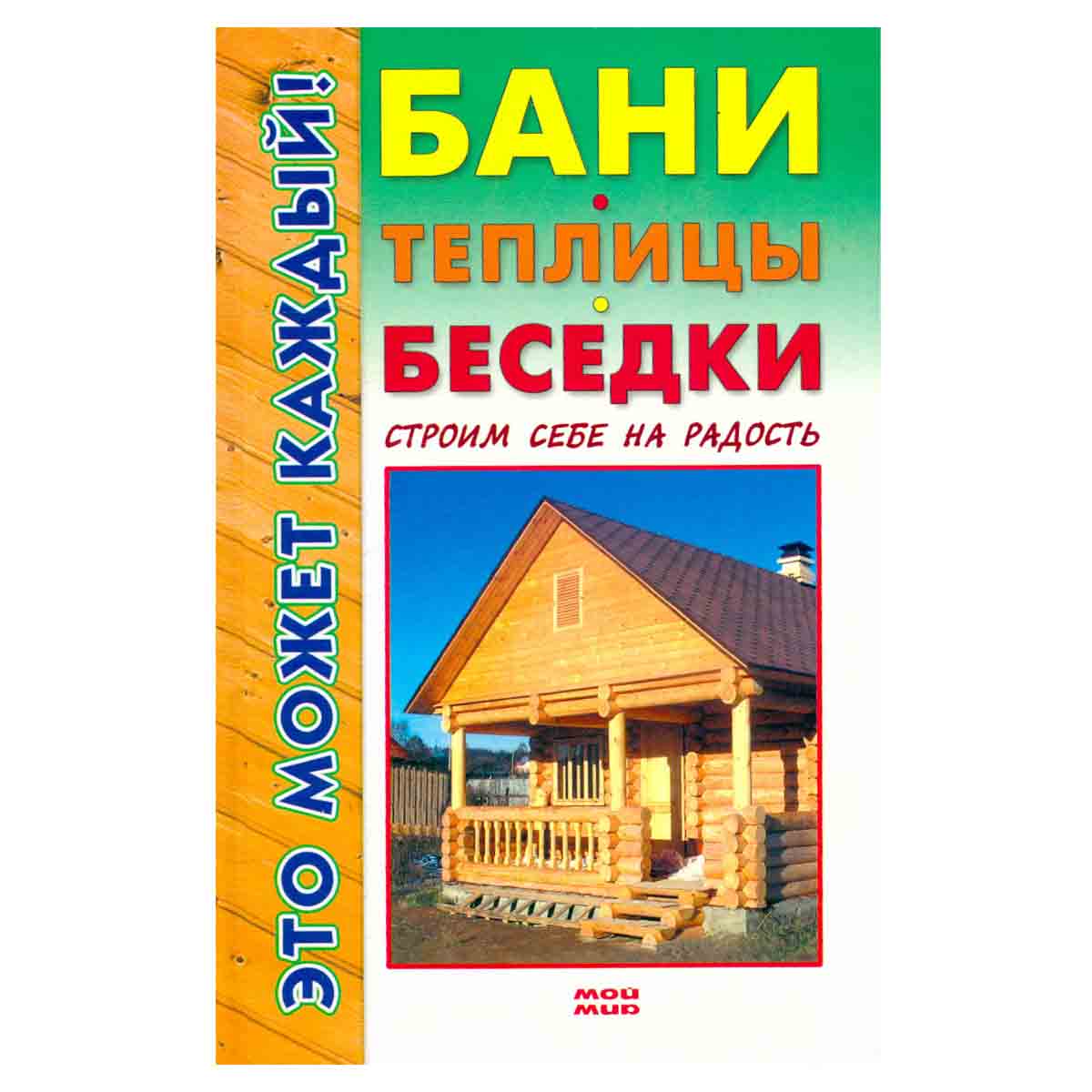 Бани, теплицы, беседки