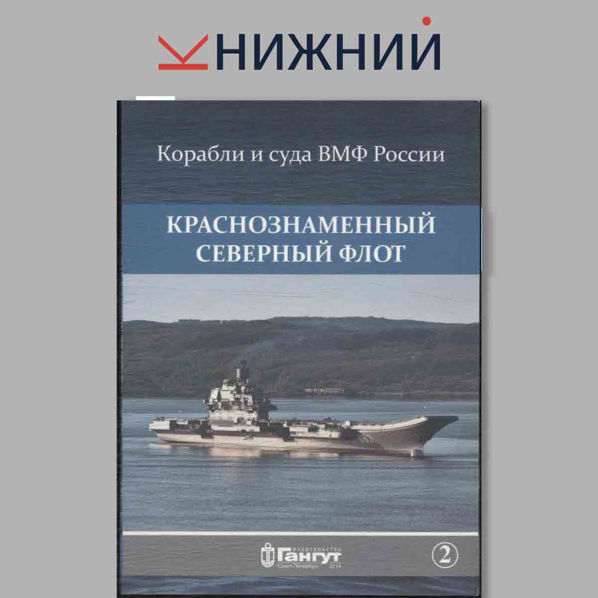 Набор открыток. Корабли и суда ВМФ России. Краснознаменный Северный флот. Выпуск 2.