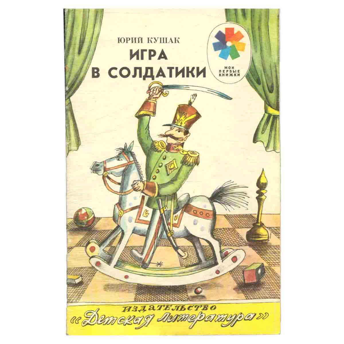 Игра в солдатики