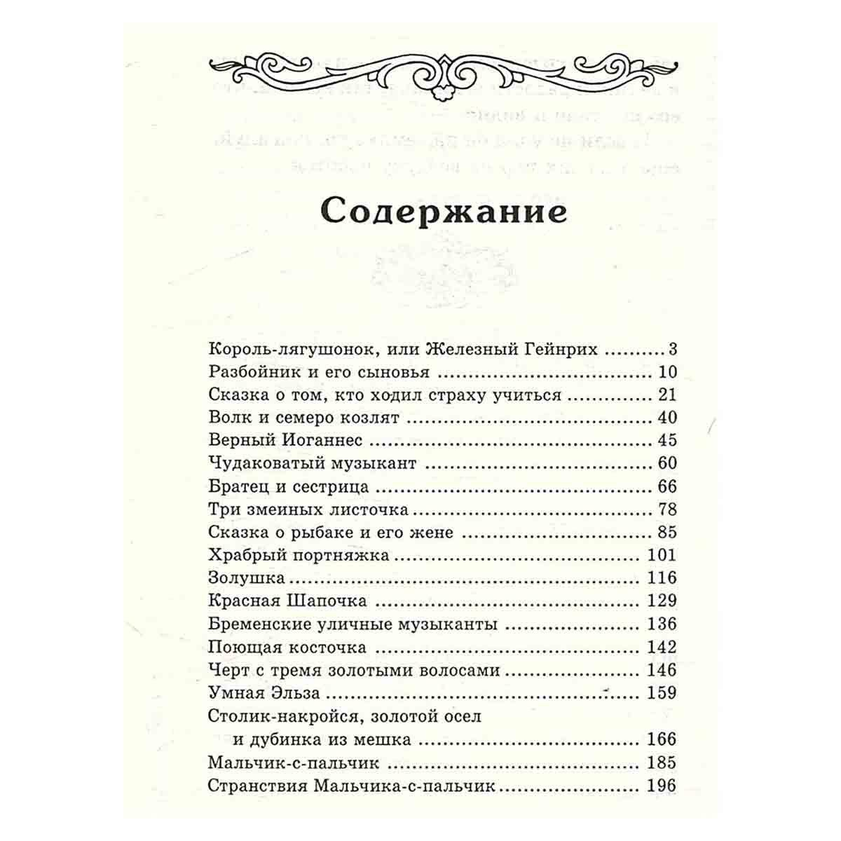 Сказки. Братья Гримм