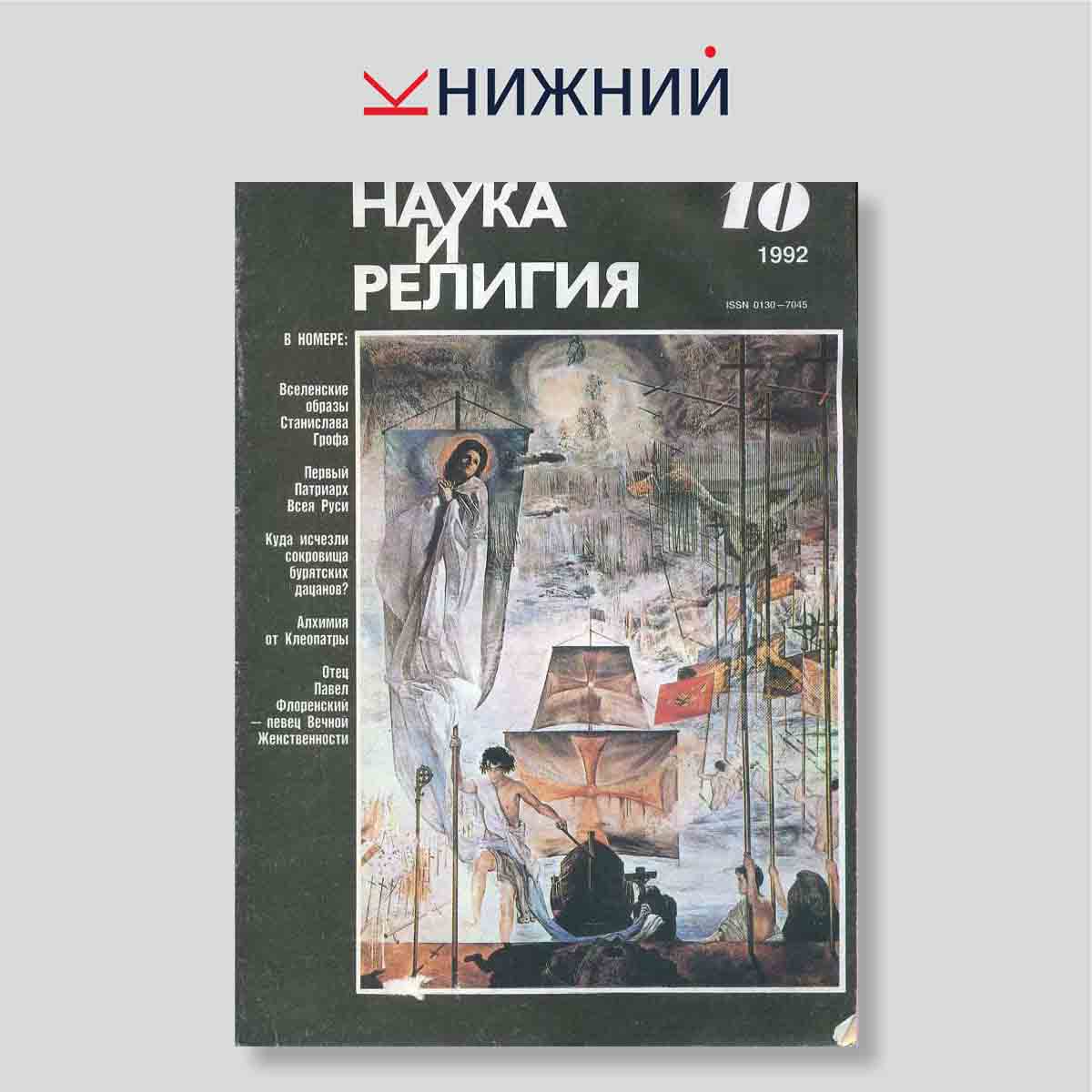 Журнал Наука и религия №10, октябрь