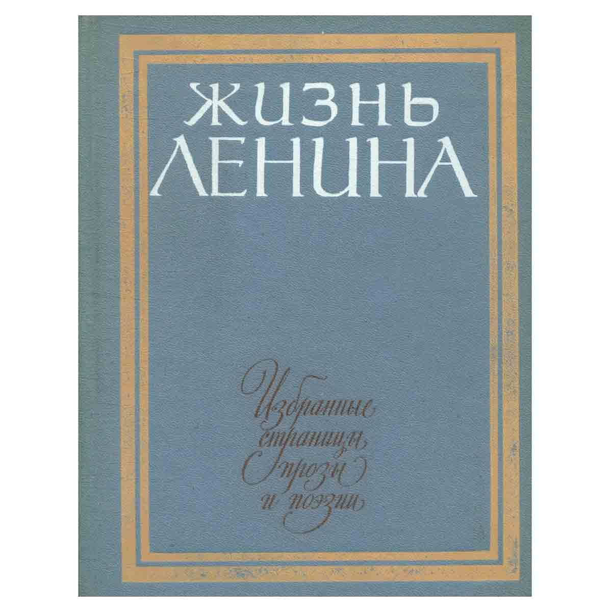 Жизнь Ленина. Избранные страницы прозы и поэзии в десяти томах. Том 6