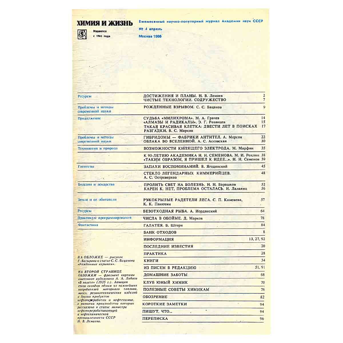 Химия и жизнь, №4, 1986