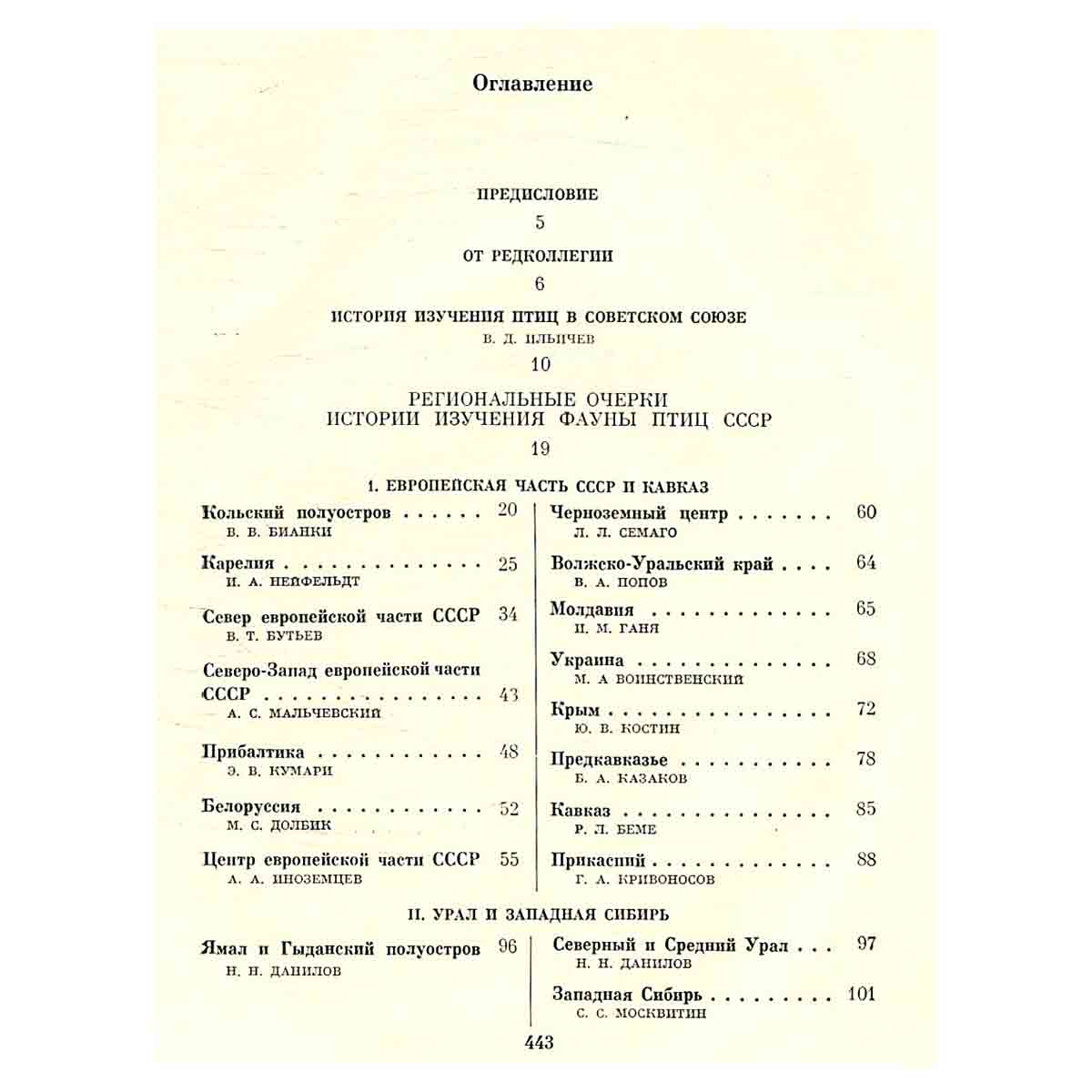Птицы СССР. История изучения. Гагары. Поганки. Трубконосые