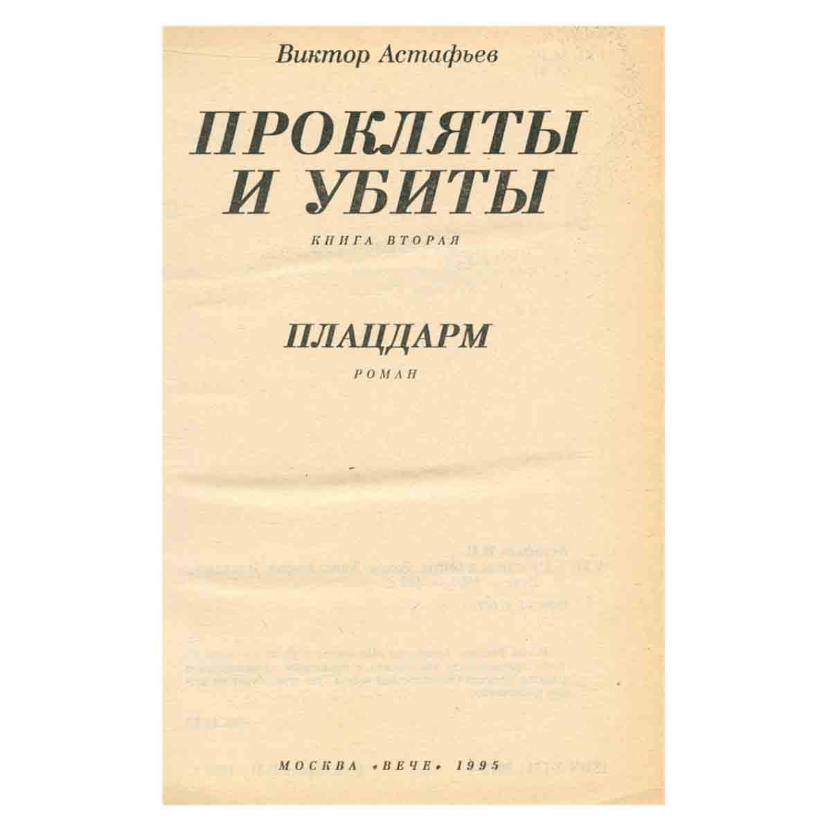 Прокляты и убиты. В 2 книгах. Книга 2