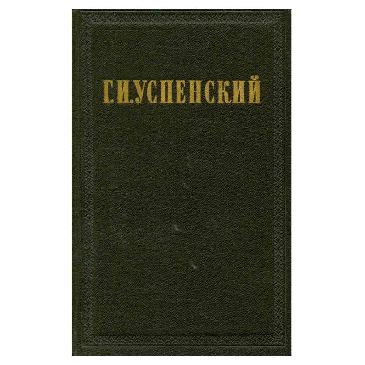 Г. И. Успенский. Собрание сочинений в девяти томах. Том 7