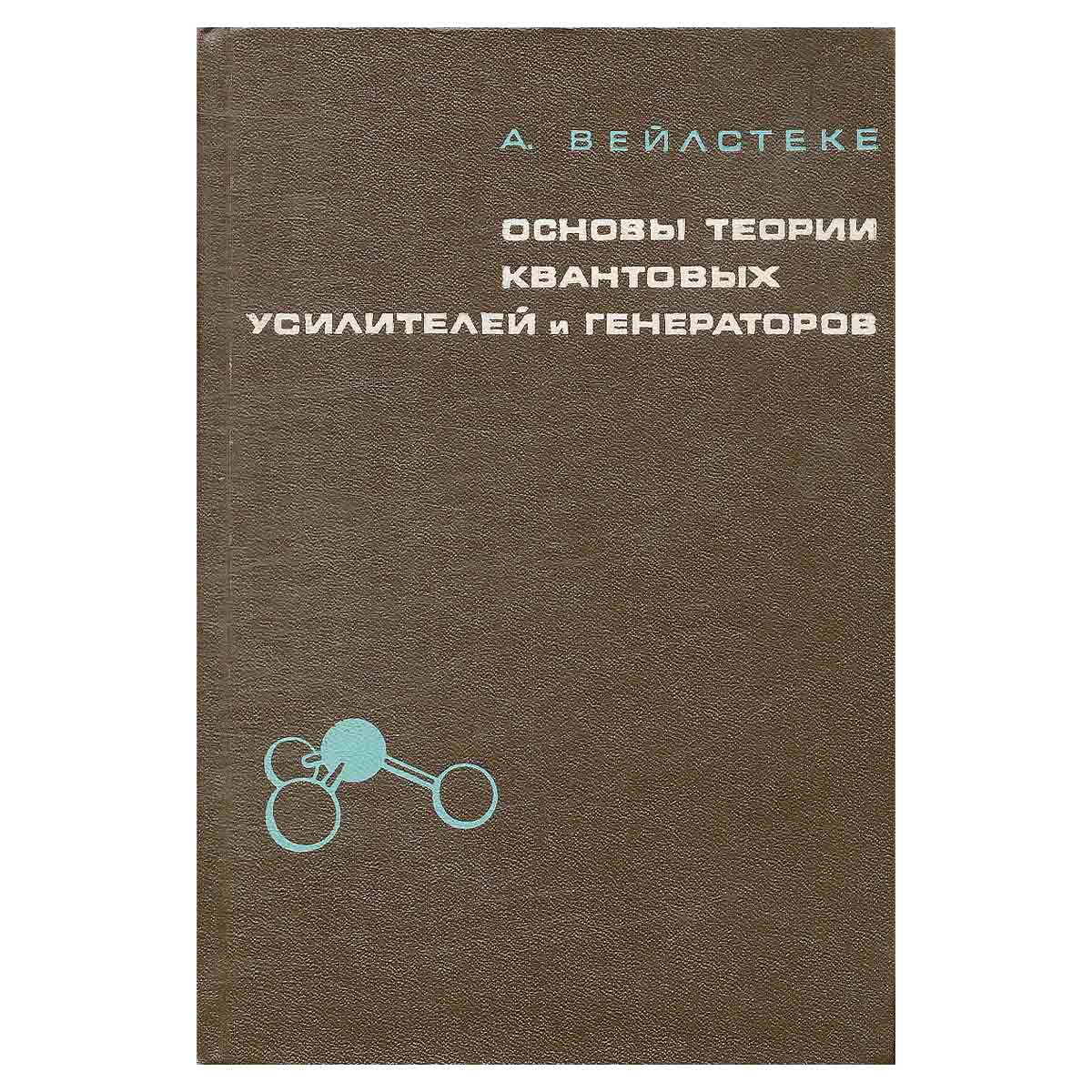 Основы теории квантовых усилителей и генераторов